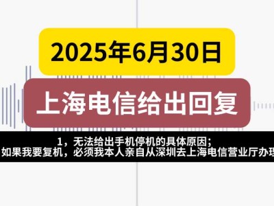 2025年6月30日,上海电信给出回复