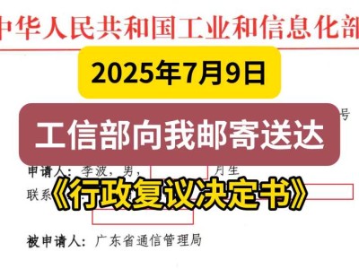 2025年7月9日，工信部向我邮寄送达《行政复议决定书》