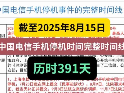 截至2025年8月15日，中国电信手机停机时间完整时间线，历时391天