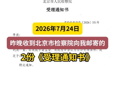 2026年7月24日，昨晚收到北京市检察院向我邮寄的2份《受理通知书》