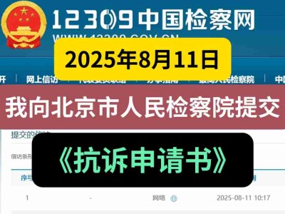 2025年8月11日,我向北京市人民检察院提交《抗诉申请书》