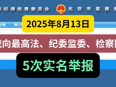 2025年8月13日,我向最高法、纪委监委、检察院,5次实名举报