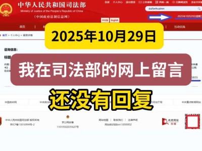 2025年10月29日,我在司法部的网上留言,还没有回复
