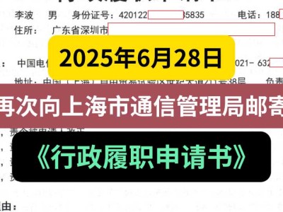 2025年6月28日，再次向上海市通信管理局邮寄《行政履职申请书》