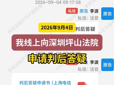 2026年9月4日， 我线上向深圳坪山法院申请判后答疑