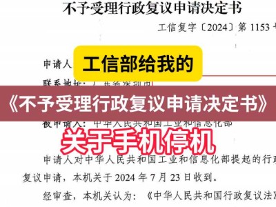 工信部给我的《不予受理行政复议申请决定书》1(关于手机停机)