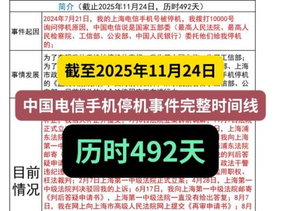 截至2025年11月24日，中国电信手机停机事件完整时间线，历时492天