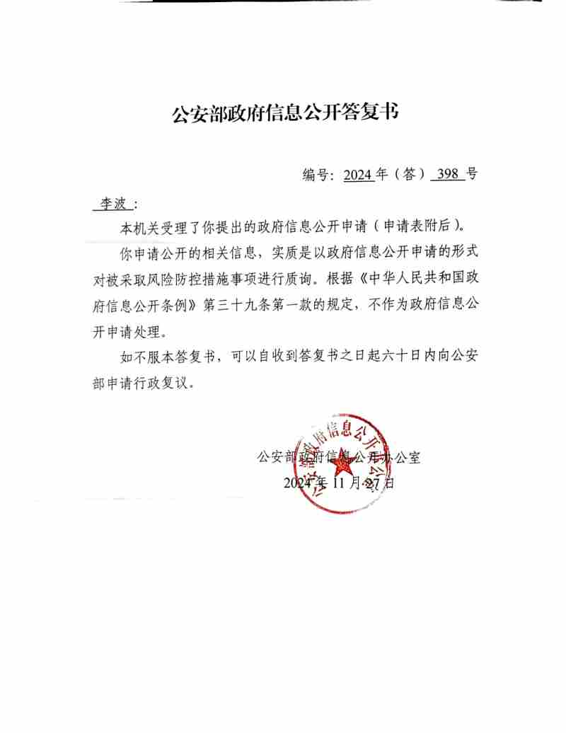 Compress_4，2024年（答）398号政府信息公开答复书_1.JPG