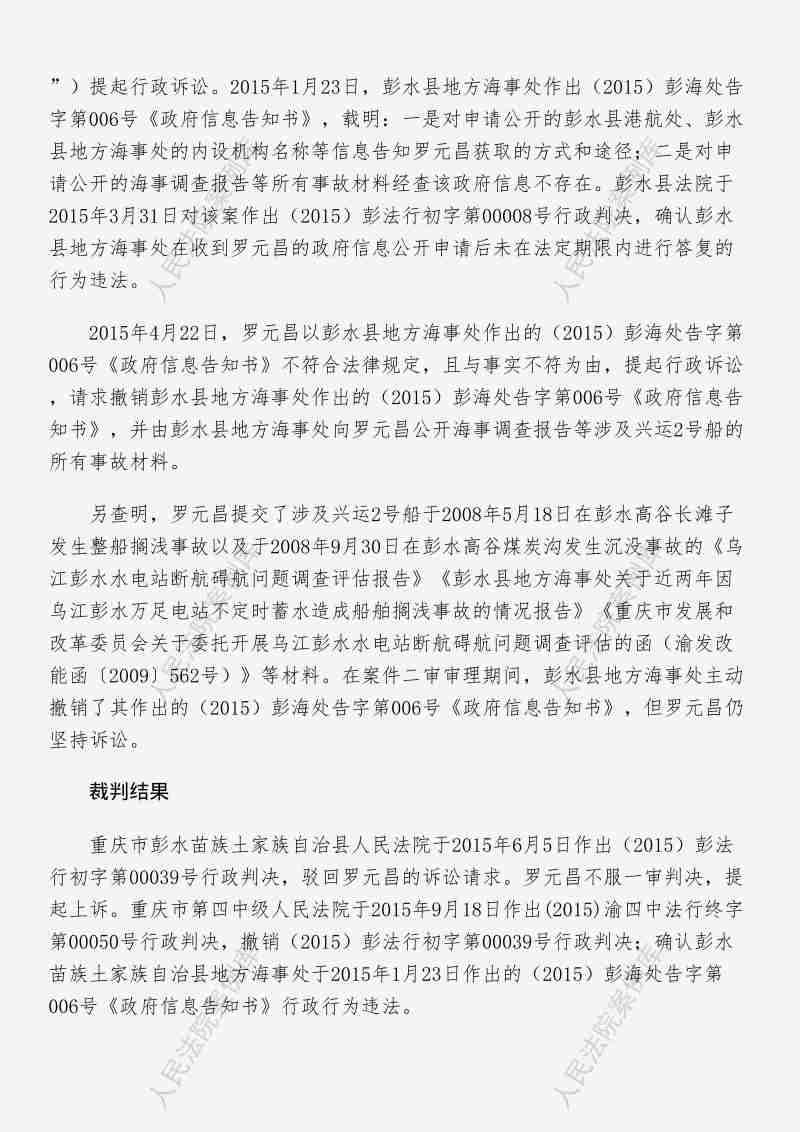 Compress_政府信息不存在，指导案例101号：罗元昌诉重庆市彭水苗族土家族自治县地方海事处政府信息公开案_2.JPG