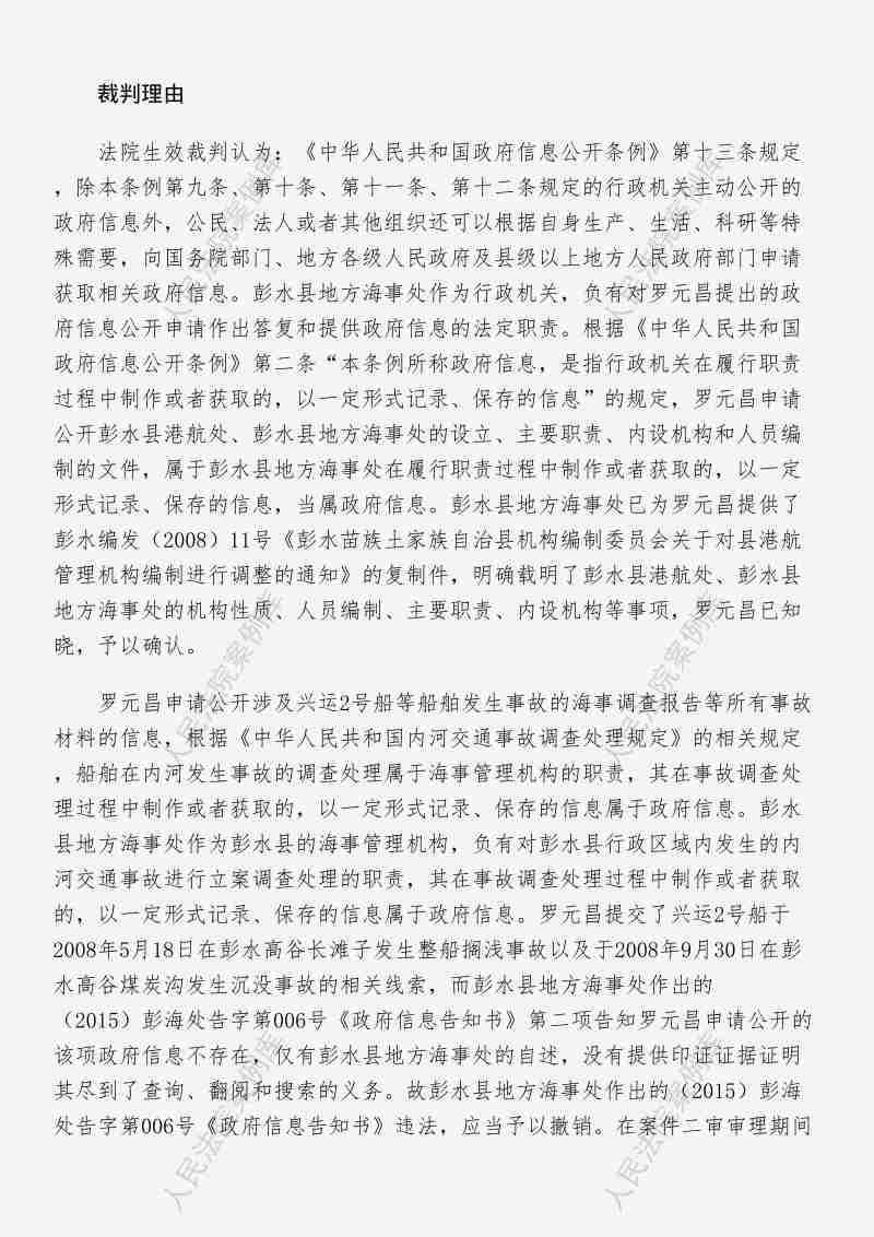 Compress_政府信息不存在，指导案例101号：罗元昌诉重庆市彭水苗族土家族自治县地方海事处政府信息公开案_3.JPG