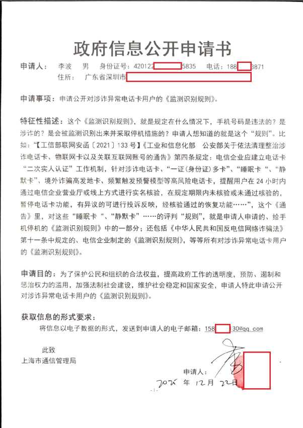 Compress_政府信息公开申请书（上海通管局）_1.JPG
