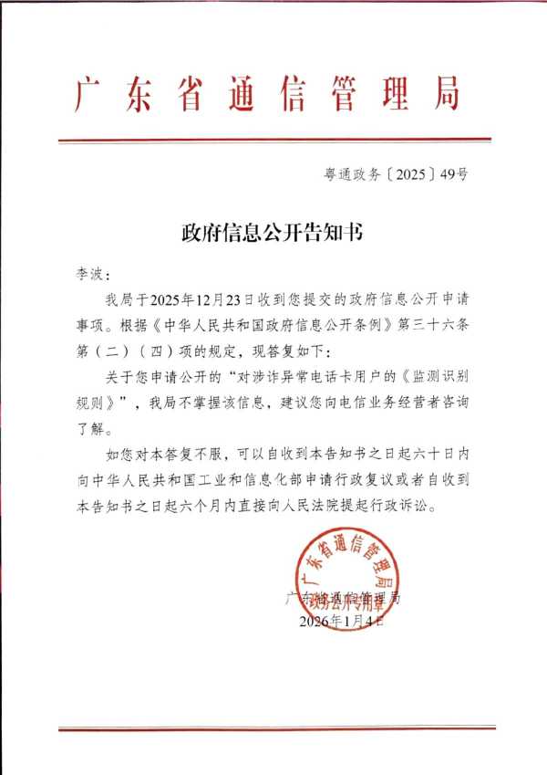 Compress_粤通政务【2025】49号《政府信息公开告知书》_1.JPG