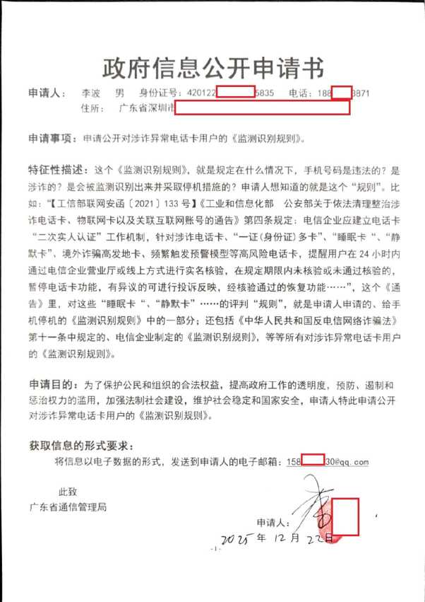Compress_政府信息公开申请书（广东通管局）_1.JPG