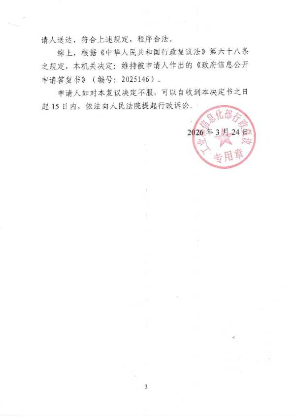 Compress_工信复决字【2026】第179号《行政复议决定书》_3.JPG