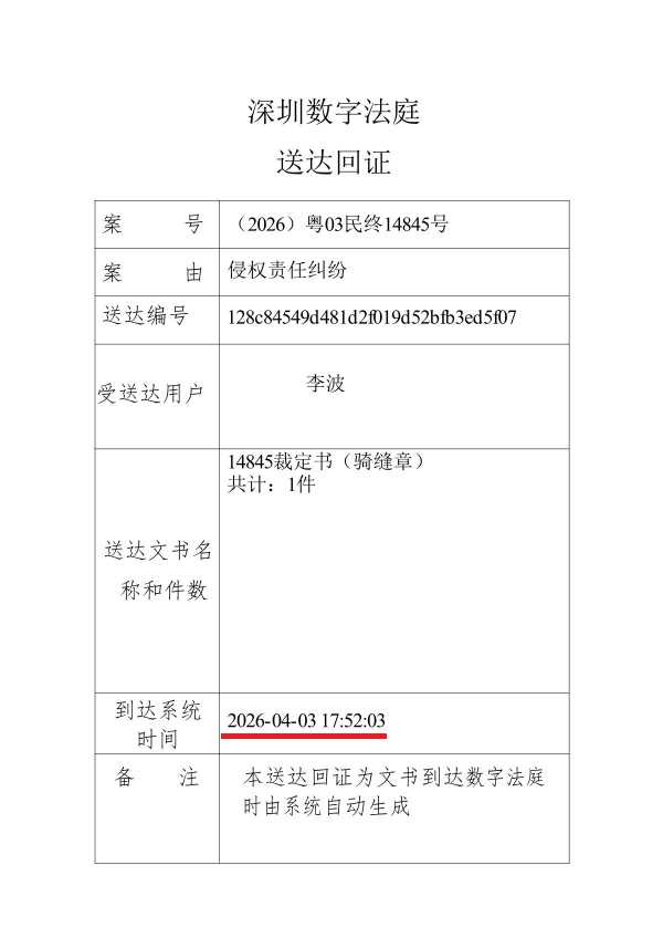 Compress_李波送达回证_1.JPG