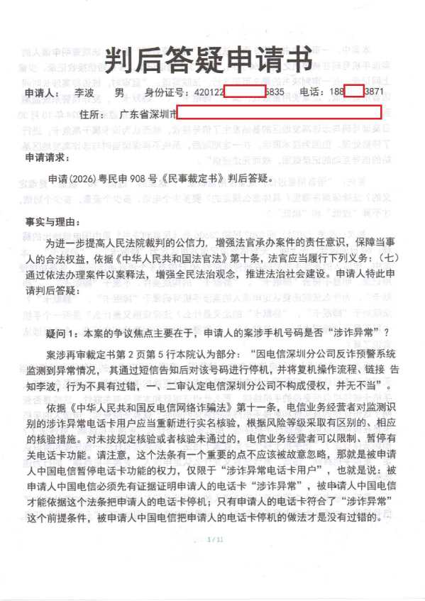 Compress_判后答疑申请书（深圳电信1再审）_1.JPG
