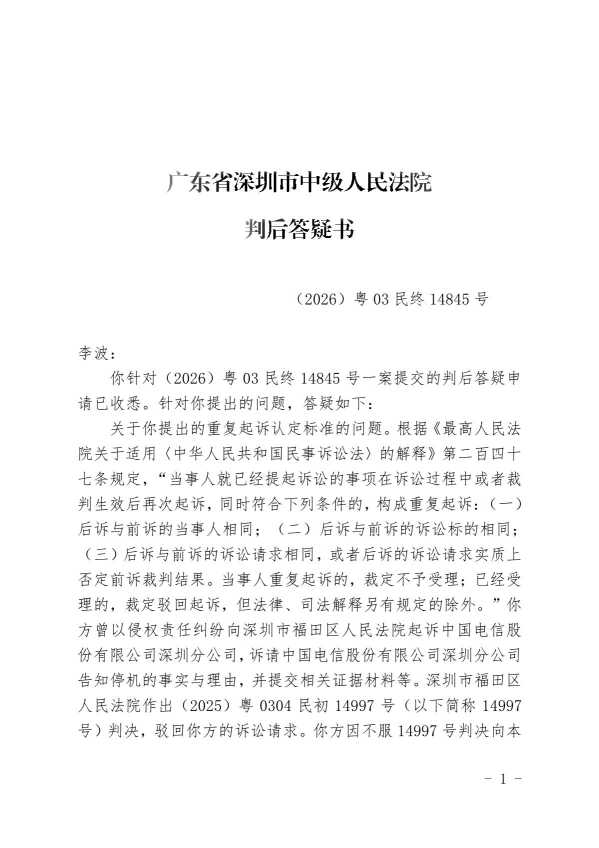 Compress_(2026)粤03民终14845号裁定的判后答疑说明_1.JPG