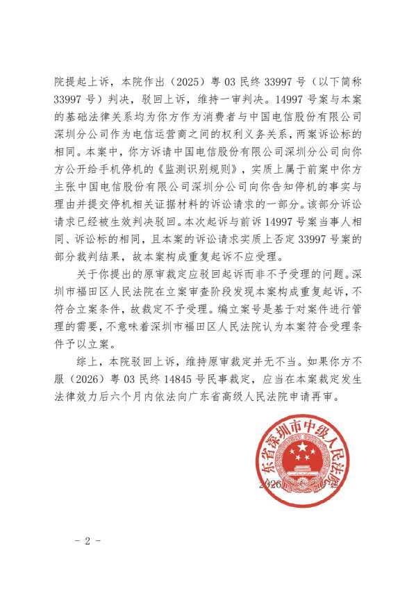 Compress_(2026)粤03民终14845号裁定的判后答疑说明_2.JPG