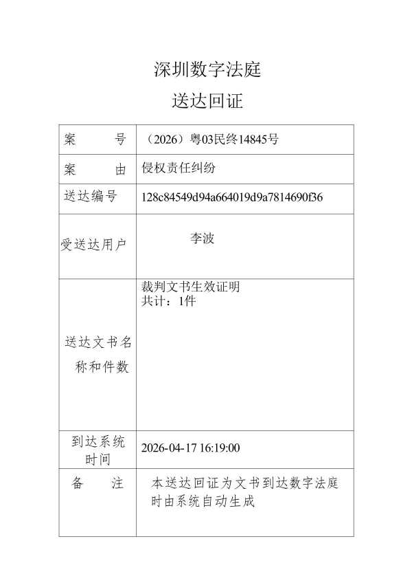Compress_李波送达回证 (1)_1.JPG