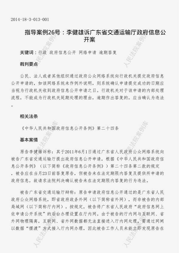 Compress_网上申请时间确定。指导案例26号：李健雄诉广东省交通运输厅政府信息公开案_1.JPG