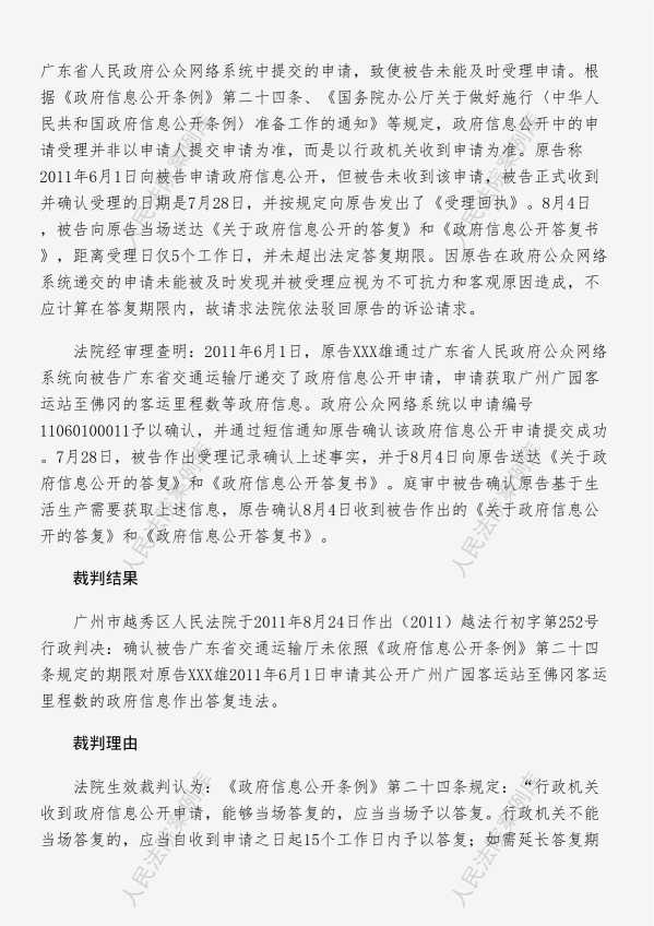 Compress_网上申请时间确定。指导案例26号：李健雄诉广东省交通运输厅政府信息公开案_2.JPG