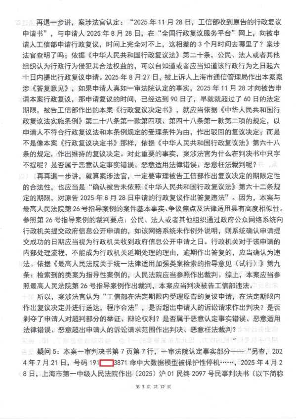 Compress_判后答疑申请书（上海通管局2的1审）_3.JPG