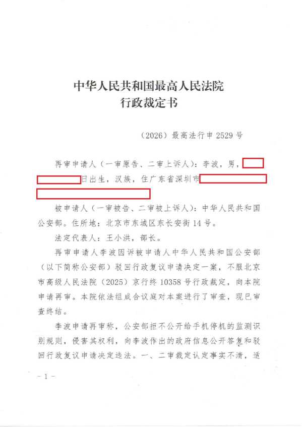 Compress_（2026）最高法行申2529号《行政裁定书》_1.JPG