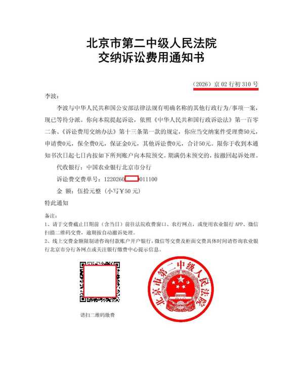 Compress_李波_交纳诉讼费用通知书_1.JPG