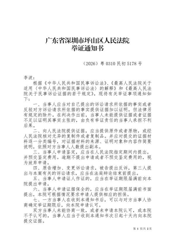 Compress_举证通知书-李波.pdf_1.JPG