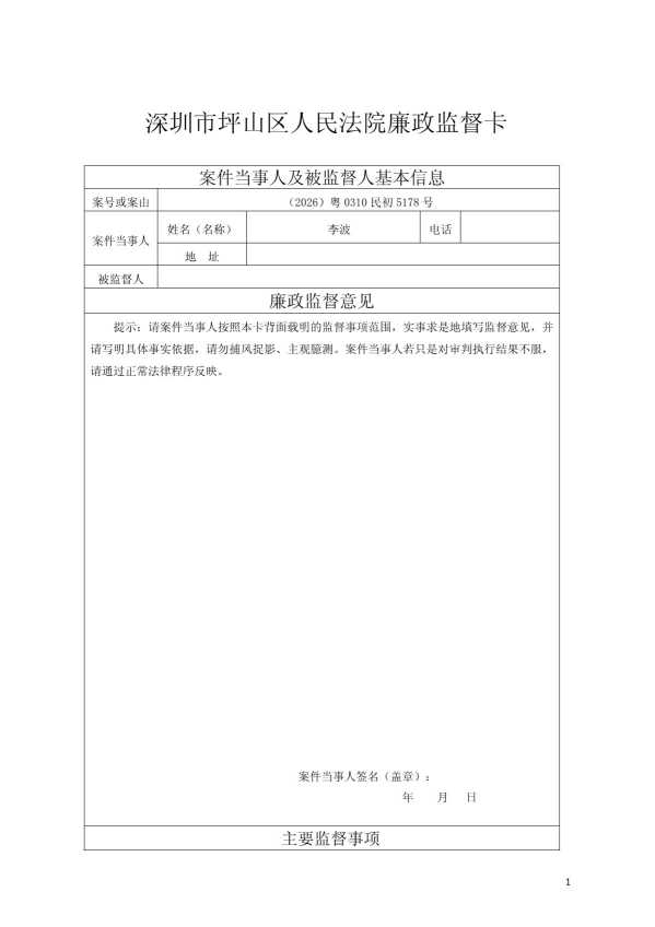 Compress_廉政监督卡（立案、追加当事人时送达）-李波_1.JPG