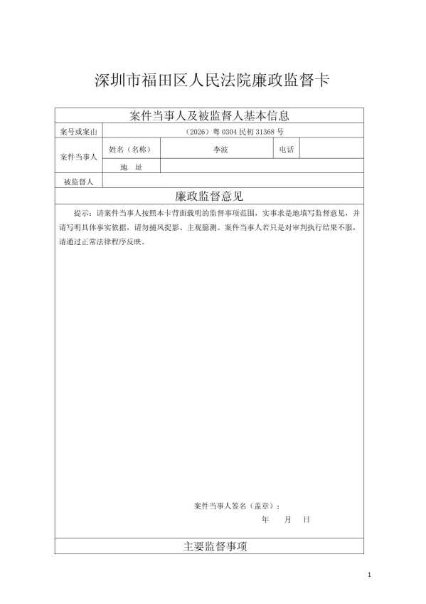Compress_廉政监督卡（立案、追加当事人时送达）-李波.pdf_1.JPG
