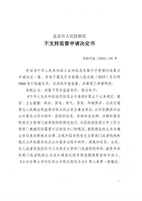Compress_京检行监(2026)191号《不支持监督申请决定书》_1.JPG