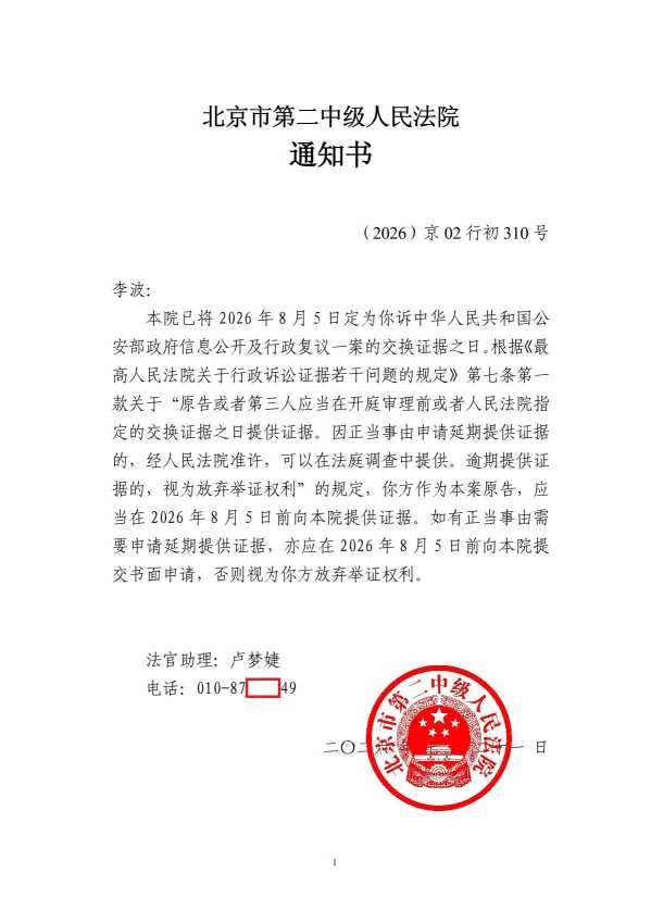 Compress_原告李波-指定证据交换日通知书_1.JPG