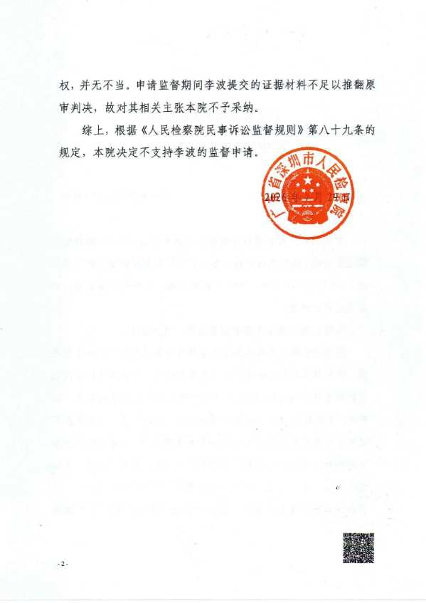Compress_深检民监【2026】488号《不支持监督申请决定书》_2.JPG