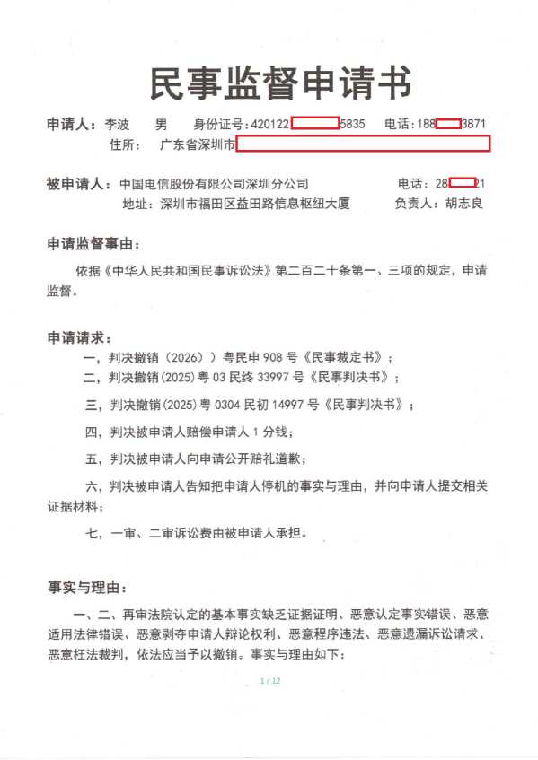 Compress_1,民事监督申请书第一页_1.JPG