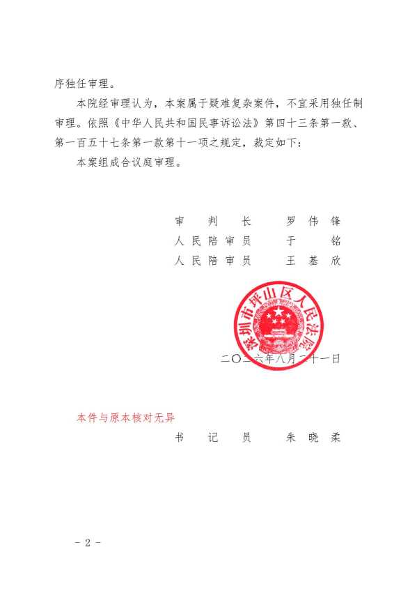 Compress_（2026）粤0310民初5178号之一民事裁定书（独任普通转合议普通，修改法条）.pd..-_2.JPG
