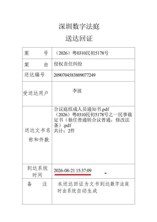 Compress_李波送达回证_1.JPG