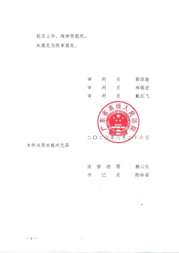 Compress_（2026）粤行终202号《行政裁定书》_4.JPG