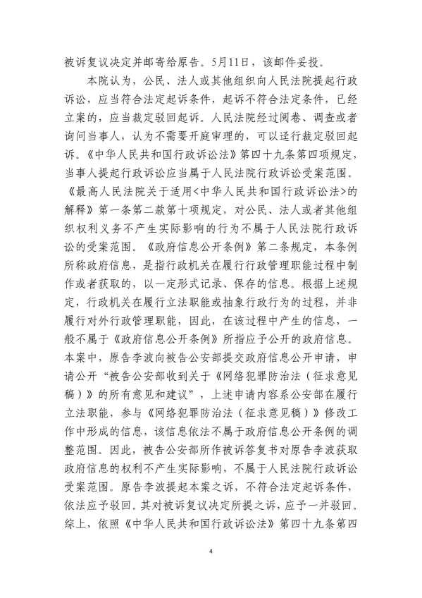 Compress_初310号李波诉公安部政府信息公开及行政复议_4.JPG