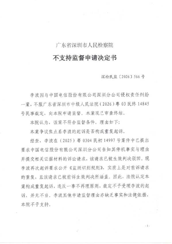 Compress_深检民监（2026）566号《不支持监督决定书》_1.JPG