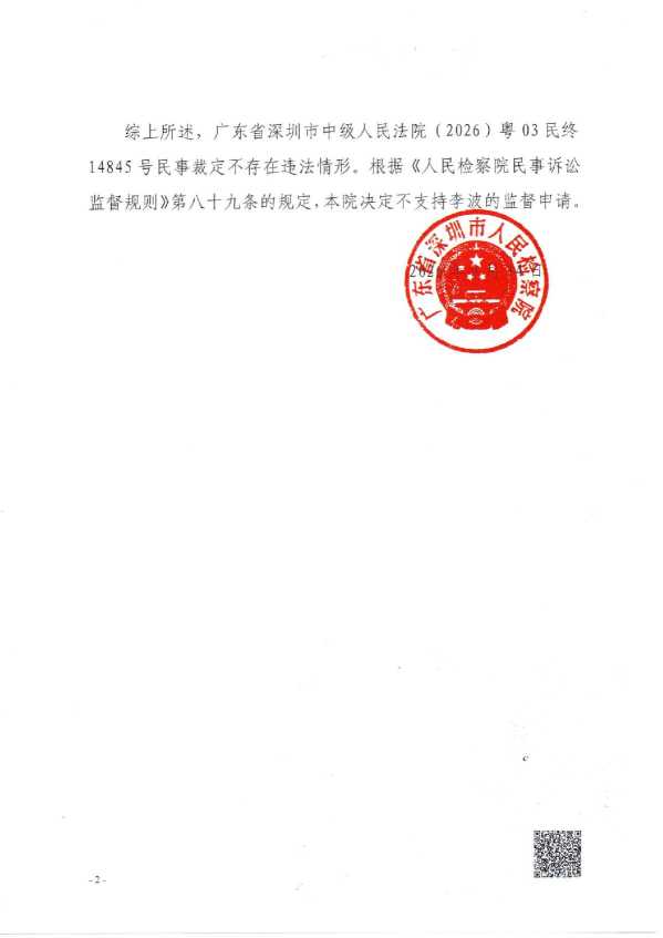 Compress_深检民监（2026）566号《不支持监督决定书》_2.JPG