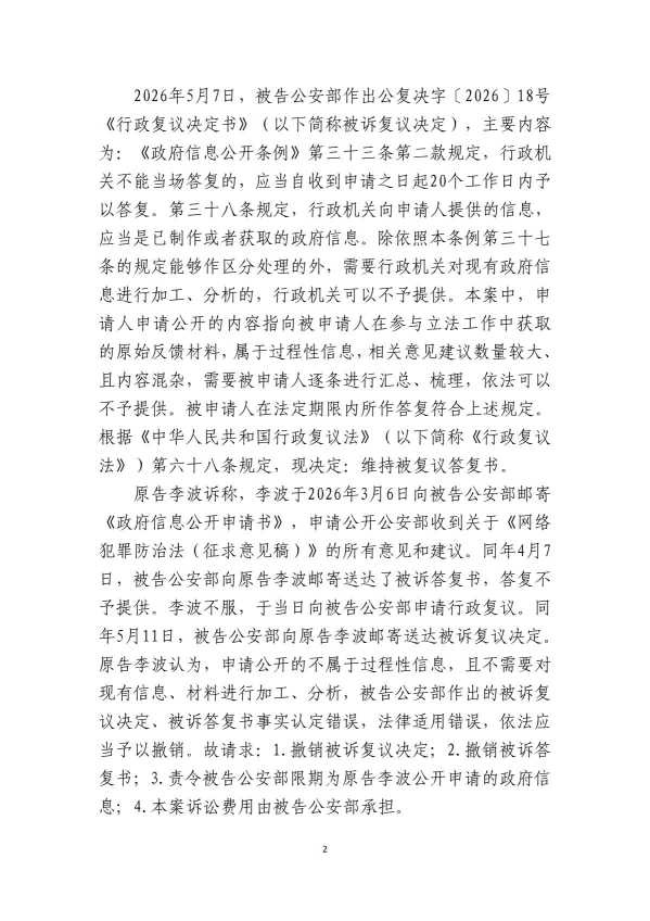 Compress_初310号李波诉公安部政府信息公开及行政复议_2.JPG