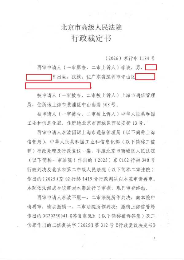 Compress_（2026）京行申1184号《行政裁定书》_1.JPG