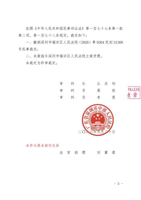 Compress_2026粤03民终43401号民事裁定书（骑缝章）.pdf_3.JPG