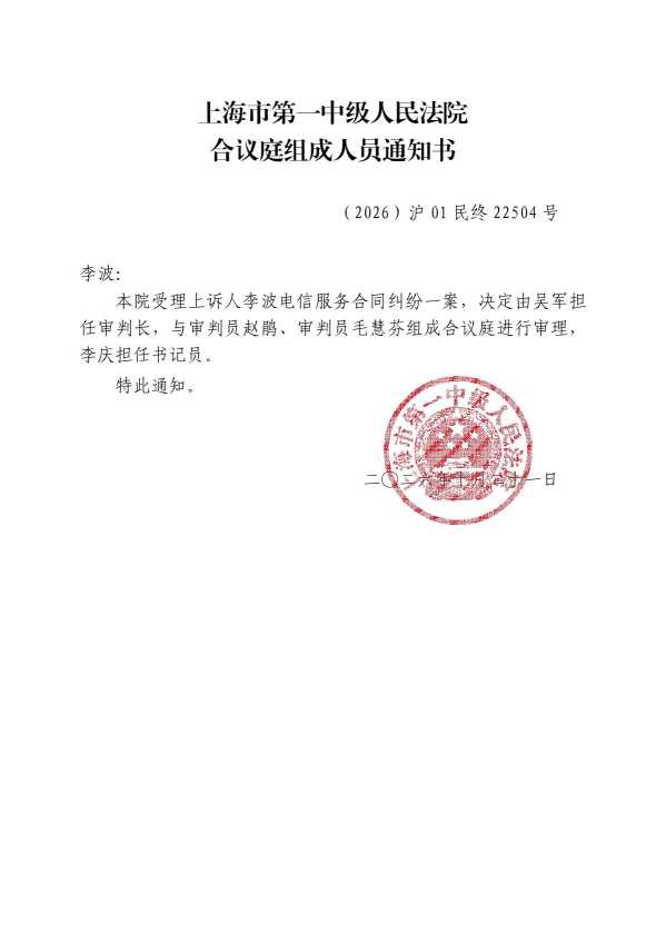 Compress_合议庭组成人员通知书（李波）_1.JPG